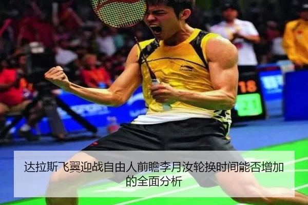 达拉斯飞翼迎战自由人前瞻李月汝轮换时间能否增加的全面分析